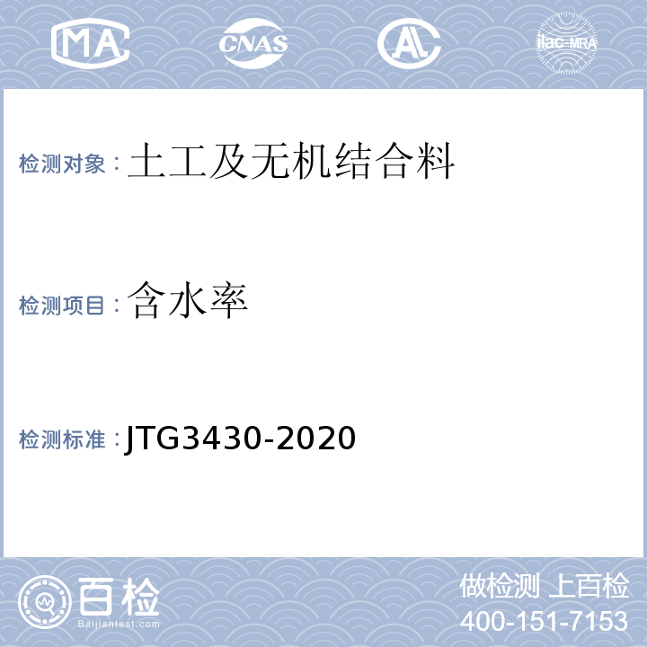 含水率 JTG3430-2020