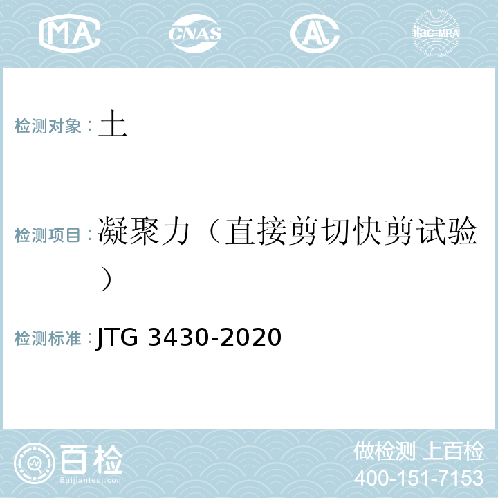 凝聚力（直接剪切快剪试验） 公路土工试验规程 JTG 3430-2020