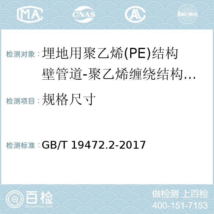 规格尺寸 埋地用聚乙烯(PE)结构壁管道系统 第2部分 聚乙烯缠绕结构壁管材 /GB/T 19472.2-2017