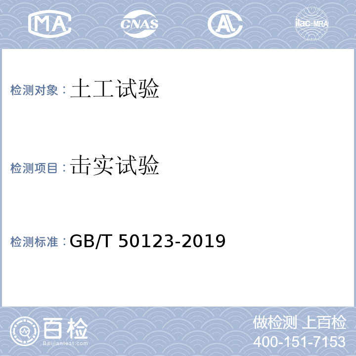 击实试验 土工试验方法标准 GB/T 50123-2019（13、62）