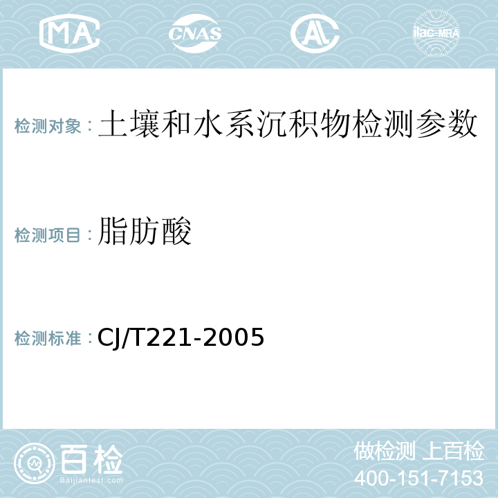 脂肪酸 蒸馏后滴定法 城市污水处理厂污泥检验方法 （CJ/T221-2005）（5）