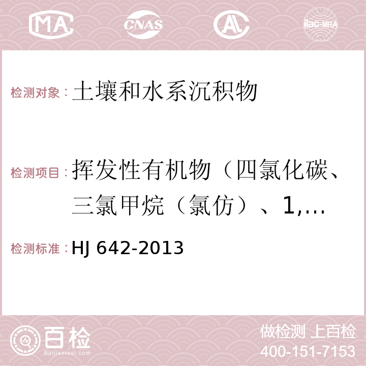 挥发性有机物（四氯化碳、三氯甲烷（氯仿）、1,1-二氯乙烷、1,2-二氯乙烷、1,1二氯乙烯、1,2-二氯乙烯（顺-1,2-二氯乙烯、反-1,2-二氯乙烯）、二氯甲烷、1,2-二氯丙烷、1,1,1,2-四氯乙烷、1,1,2,2-四氯乙烷、四氯乙烯、1,1,1-三氯乙烷、1,1,2-三氯乙烷、三氯乙烯、1,2,3-三氯丙烷、氯乙烯、苯、氯苯、1,2-二氯苯、1,4-二氯苯、乙苯、苯乙烯、甲苯、二甲苯（间二甲苯、对二甲苯、邻二甲苯）、一溴二氯甲烷、三溴甲烷（溴仿）、二溴氯甲烷、1,2-二溴乙烷、氯甲烷） 土壤和沉积物 挥发性有机物的测定 顶空/气相色谱-质谱法 HJ 642-2013