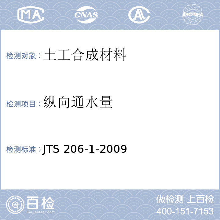 纵向通水量 水运工程塑料排水板应用技术规程 JTS 206-1-2009