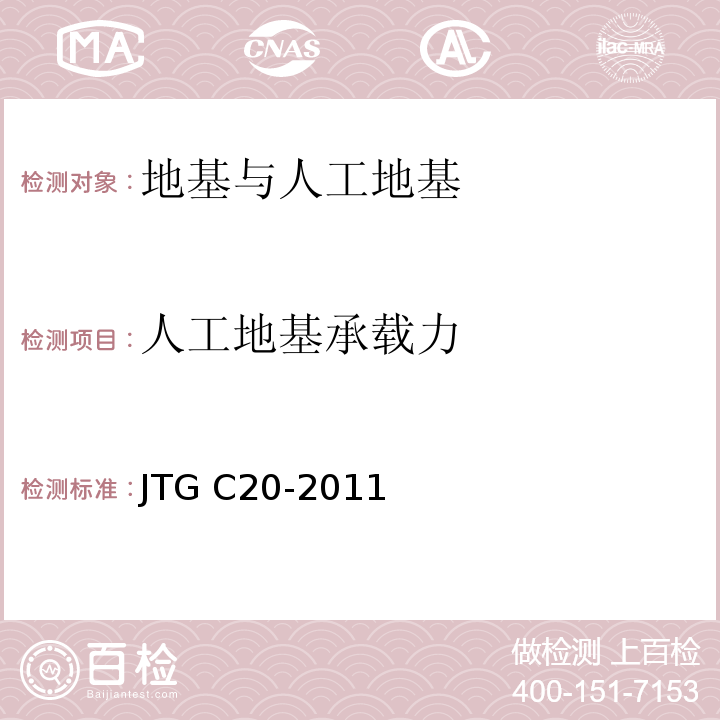 人工地基承载力 JTG C20-2011 公路工程地质勘察规范(附条文说明)(附英文版)