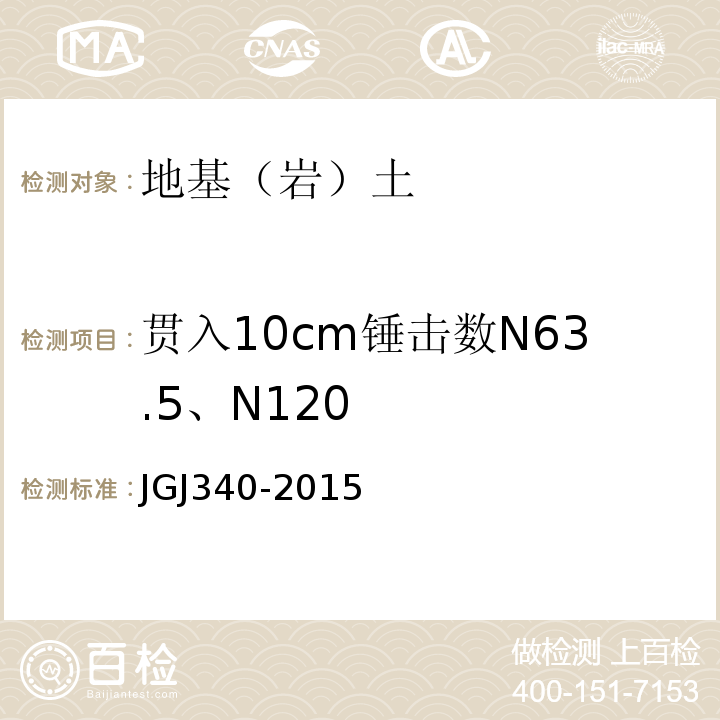 贯入10cm锤击数N63.5、N120 建筑地基检测技术规范 JGJ340-2015
