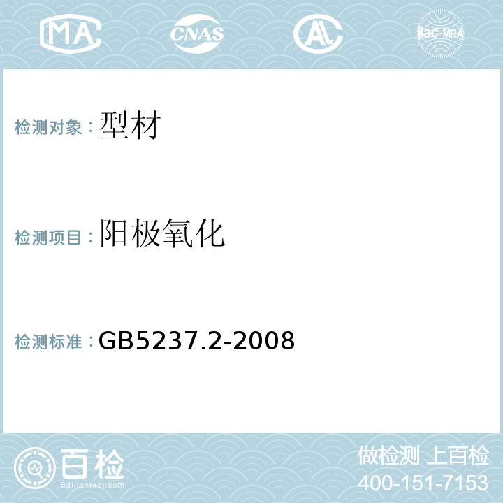 阳极氧化 GB/T 5237.2-2008 【强改推】铝合金建筑型材 第2部分:阳极氧化型材