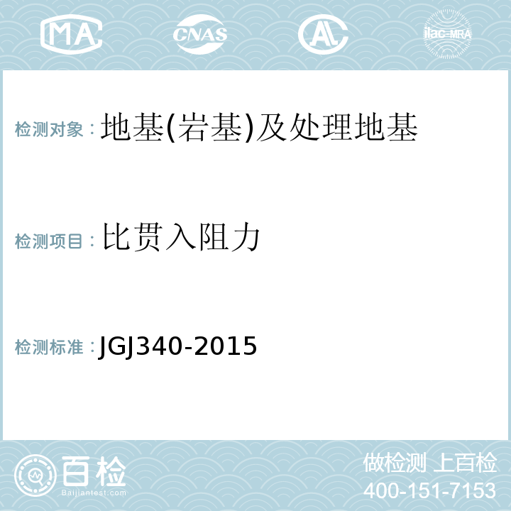 比贯入阻力 建筑地基检测技术规范 JGJ340-2015