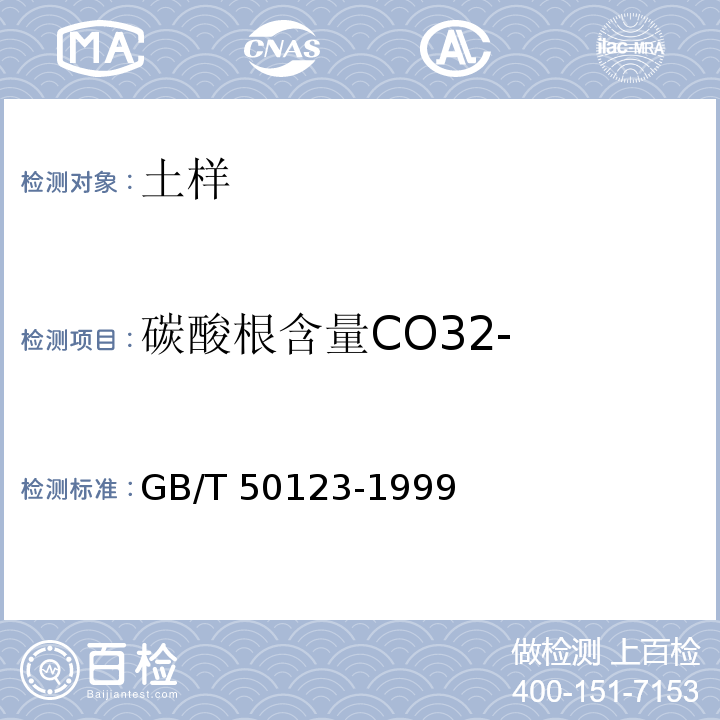 碳酸根含量CO32- 土工试验方法标准 GB/T 50123-1999