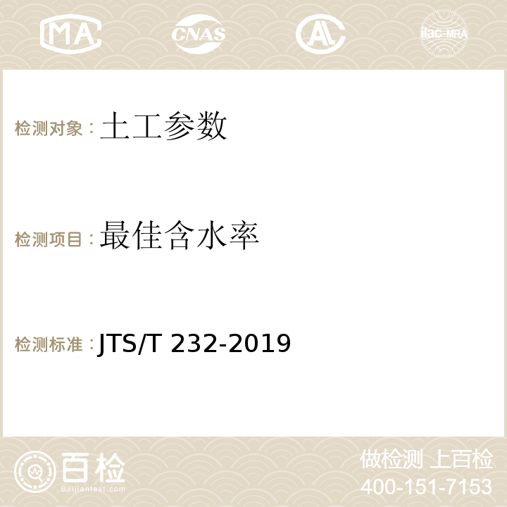 最佳含水率 水运工程材料试验规程 JTS/T 232-2019