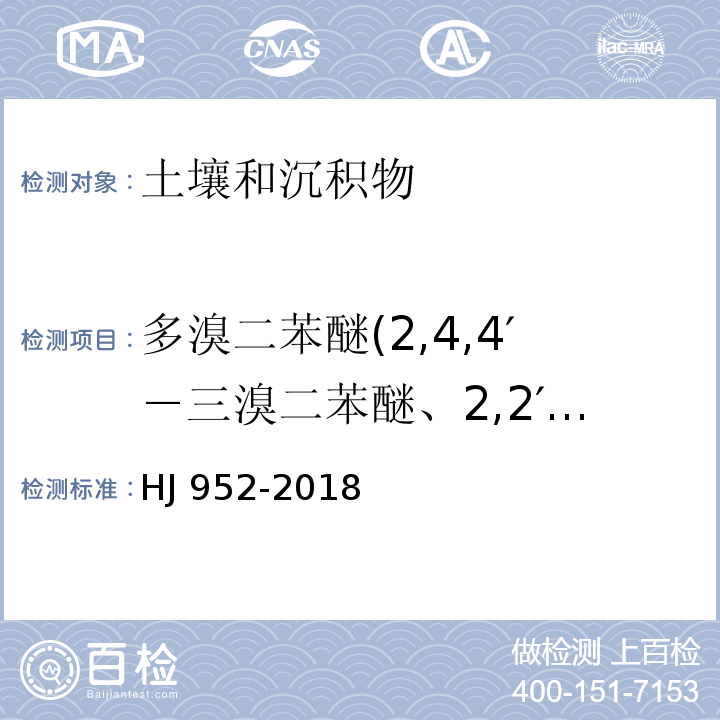 多溴二苯醚(2,4,4′－三溴二苯醚、2,2′,4,4′－四溴二苯醚、2,2′,4,4′,6－五溴二苯醚、2,2′,4,4′,5－五溴二苯醚、2,2′,4,4′,5,6′－六溴二苯醚、2,2′,4,4′,5,5′－六溴二苯醚、2,2′,4,4′,5′,6－七溴二苯醚、2,2′,3,3′,4,4′,5,5′,6,6′－十溴二苯醚） HJ 952-2018 土壤和沉积物 多溴二苯醚的测定 气相色谱-质谱法