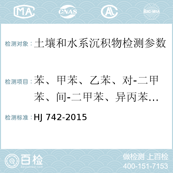 苯、甲苯、乙苯、对-二甲苯、间-二甲苯、异丙苯、邻-二甲苯、氯苯、苯乙烯、 1,3-二氯苯、1,4二氯苯、1，2-二氯苯 土壤和沉积物 挥发性芳香烃的测定 顶空/气相色谱法 HJ 742-2015