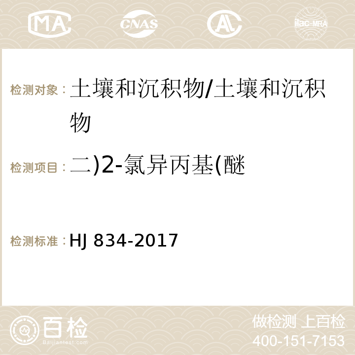 二)2-氯异丙基(醚 土壤和沉积物 半挥发性有机物的测定 气相色谱-质谱法/HJ 834-2017