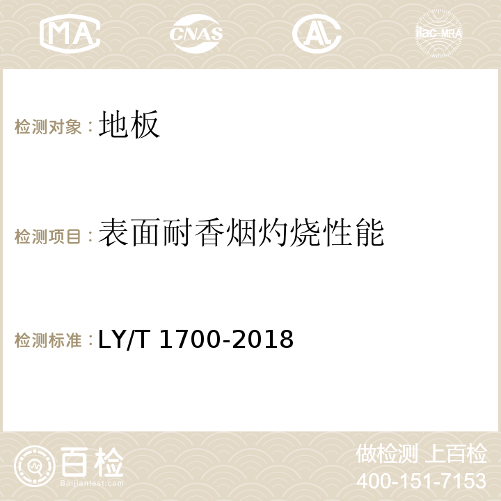 表面耐香烟灼烧性能 地采暖用木质地板 LY/T 1700-2018