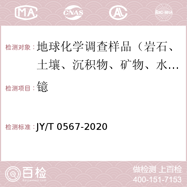 鐿 JY/T 0567-2020 電感耦合等離子體發射光譜分析方法通則