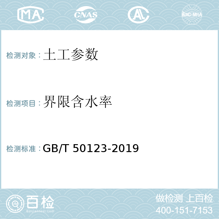 界限含水率 土工试验方法标准 GB/T 50123-2019