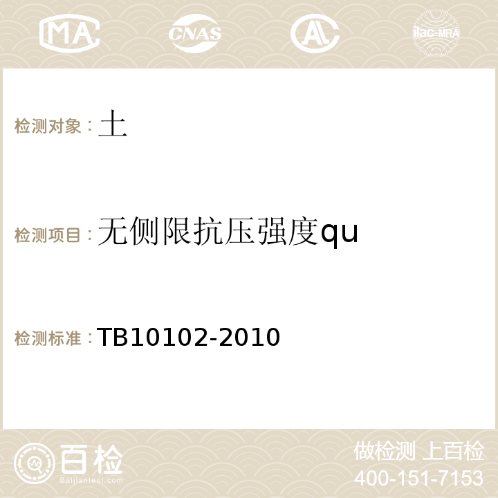 无侧限抗压强度qu 铁路工程土工试验规程 TB10102-2010