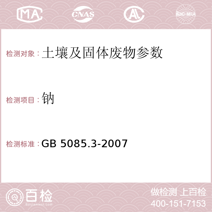 钠 危险废物鉴别标准 浸出毒性鉴别 附录D 火焰原子吸收法（GB 5085.3-2007）