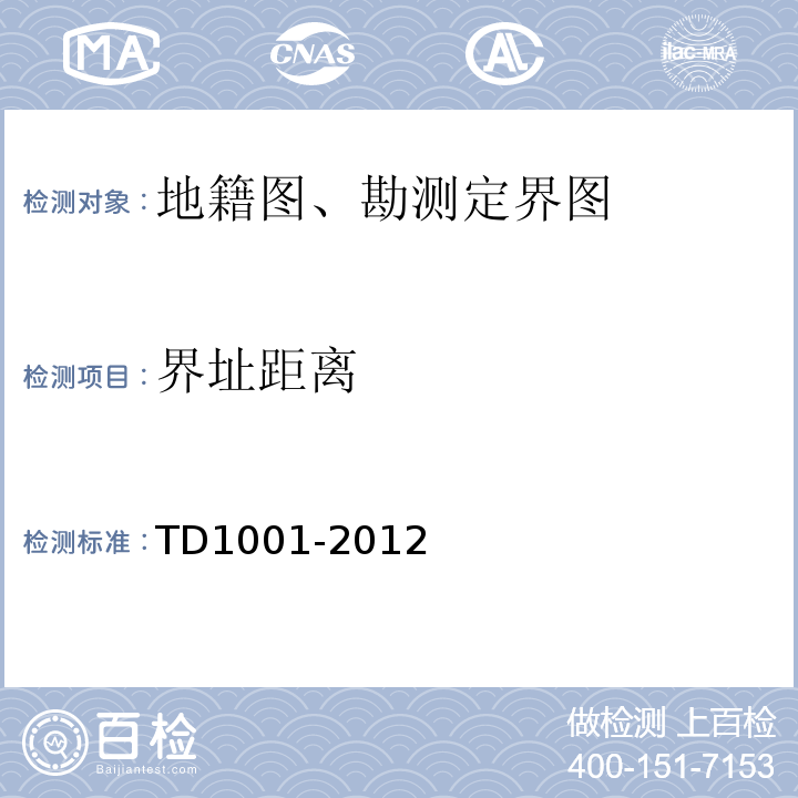 界址距离 D 1001-2012 地籍调查规程 TD1001-2012