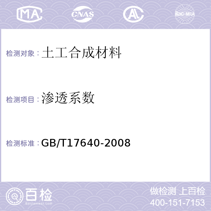 渗透系数 土工合成材料 长丝机织土工 GB/T17640-2008