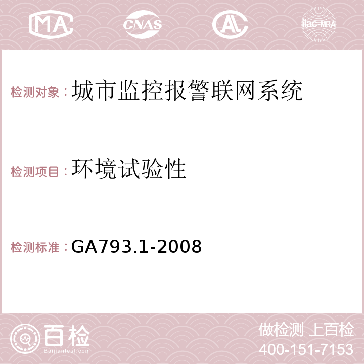 环境试验性 GA793.1-2008城市监控报警联网系统 合格评定 第1部分：系统功能性能检验规范