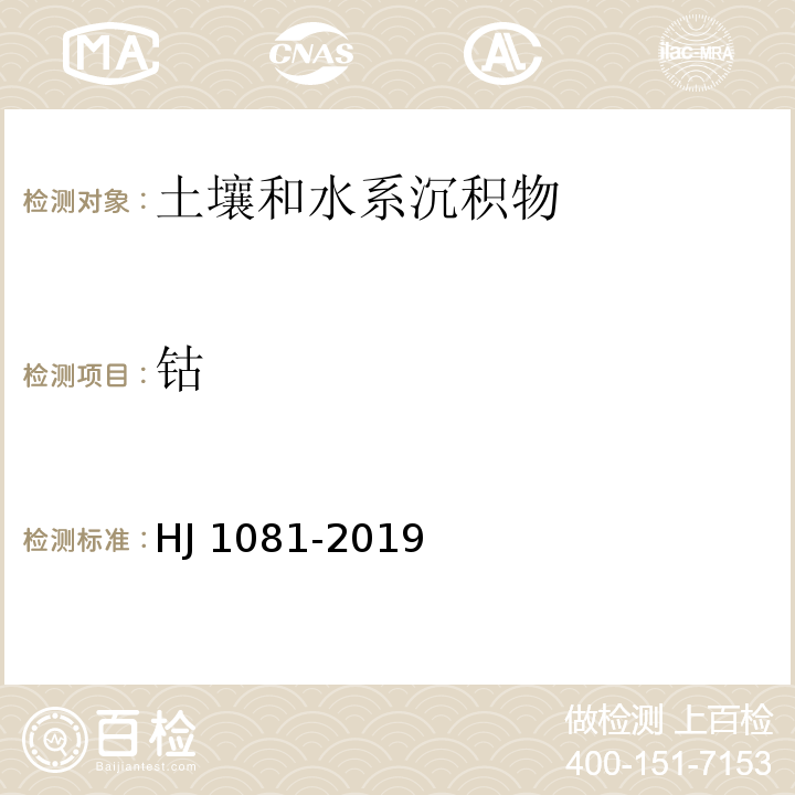 钴 土壤和沉积物 钴的测定 火焰原子吸收分光光度法 HJ 1081-2019