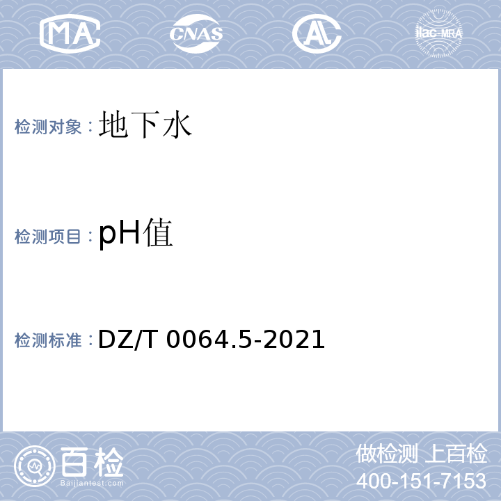 pH值 地下水质分析方法 pH的测定 玻璃电极法DZ/T 0064.5-2021