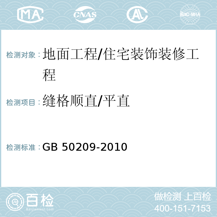 缝格顺直/平直 建筑地面工程施工质量验收规范 /GB 50209-2010