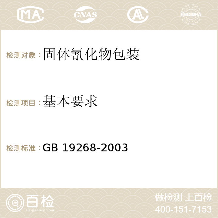 基本要求 GB 19268-2003 固体氰化物包装