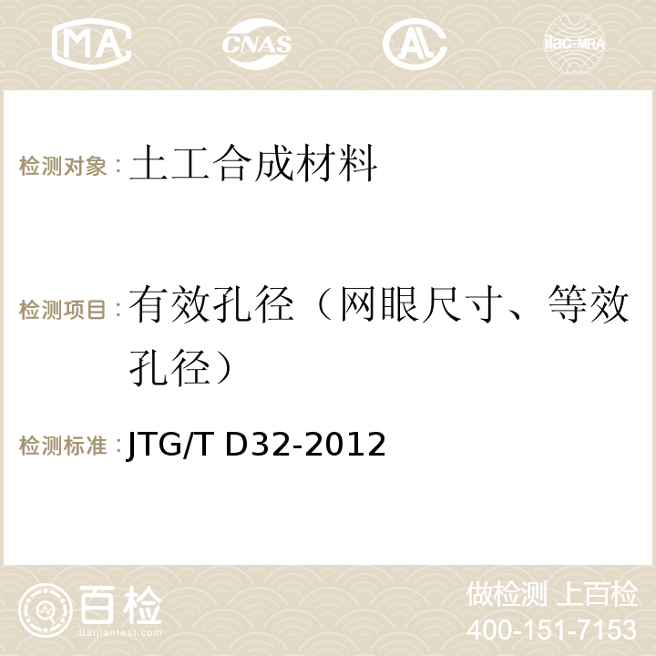 有效孔径（网眼尺寸、等效孔径） JTG/T D32-2012 公路土工合成材料应用技术规范(附条文说明)(附勘误单)