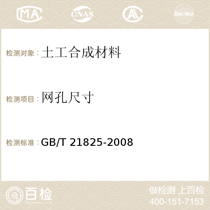 网孔尺寸 玻璃纤维土工格栅 GB/T 21825-2008