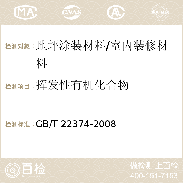 挥发性有机化合物 地坪涂装材料/GB/T 22374-2008