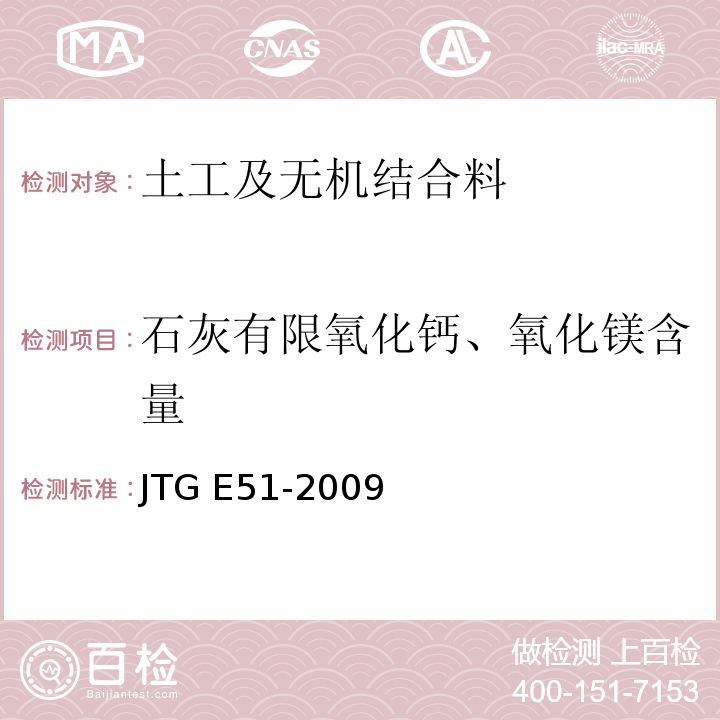 石灰有限氧化钙、氧化镁含量 公路工程无机结合料试验规程JTG E51-2009）