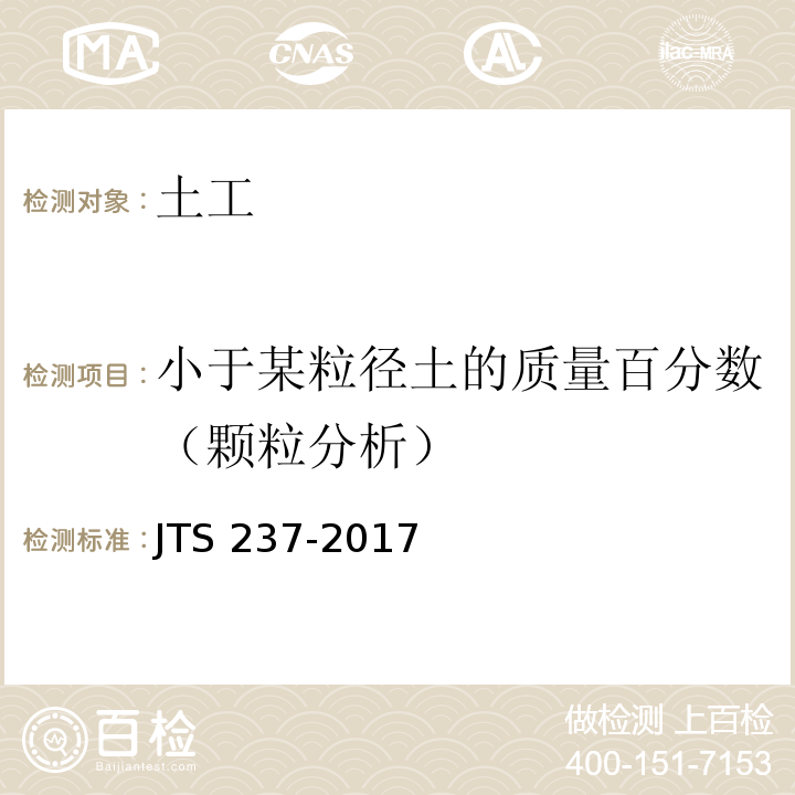 小于某粒径土的质量百分数（颗粒分析） 水运工程地基基础试验检测技术规程 JTS 237-2017