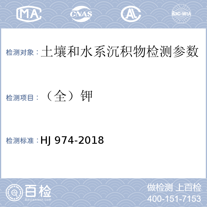 （全）钾 HJ 974-2018 土壤和沉积物11种元素的测定 碱熔-电感耦合等离子体发射光谱法