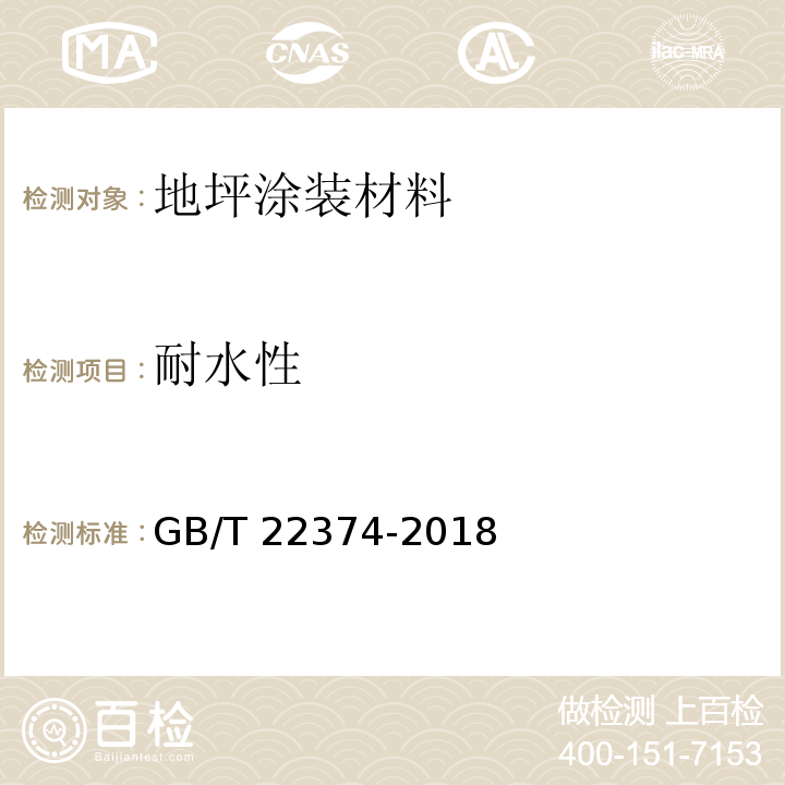 耐水性 地坪涂装材料GB/T 22374-2018