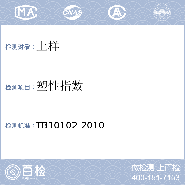 塑性指数 铁路土工试验规程 TB10102-2010