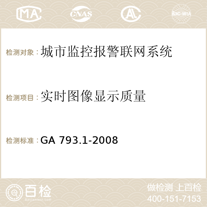 实时图像显示质量 城市监控报警联网系统合格评定第一部分：系统功能性能检验规程 GA 793.1-2008