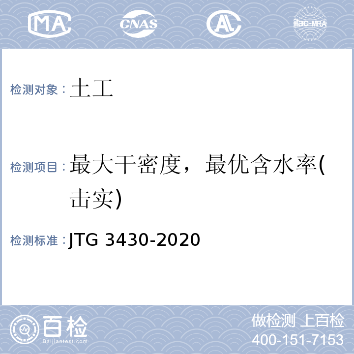 最大干密度，最优含水率(击实) 公路土工试验规程 JTG 3430-2020