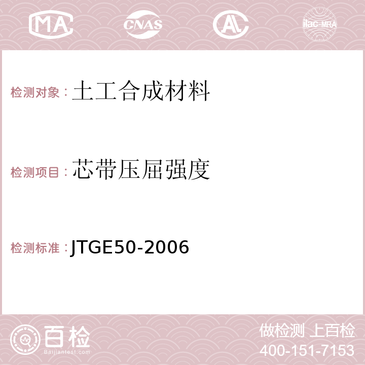 芯带压屈强度 公路工程土工合成材料试验规程 JTGE50-2006