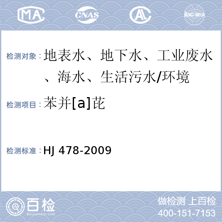 苯并[a]芘 水质 多环芳烃的测定 液液萃取和固相萃取高效液相色谱法/HJ 478-2009