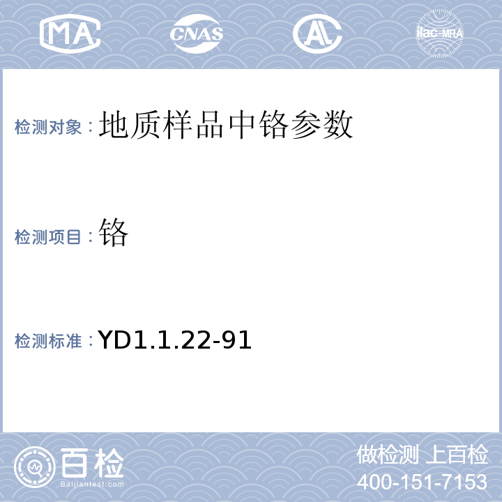 铬 有色地质分析规程 ICP直读光谱法YD1.1.22-91