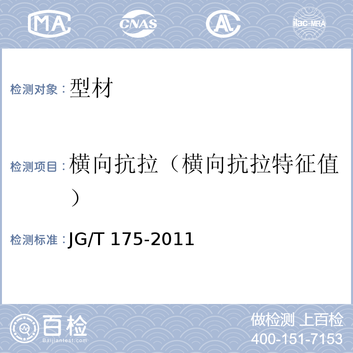 横向抗拉（横向抗拉特征值） JG/T 175-2011 【强改推】建筑用隔热铝合金型材