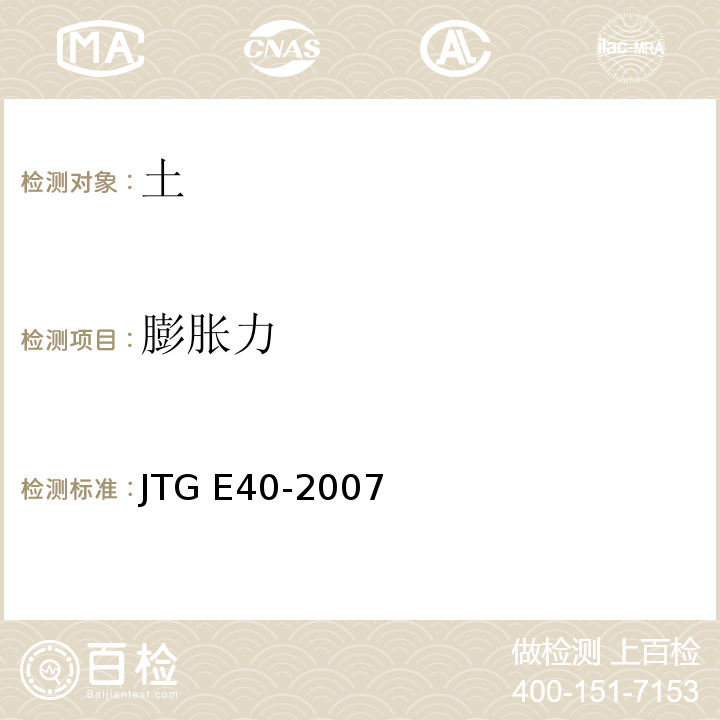 膨胀力 公路土工试验规程 JTG E40-2007