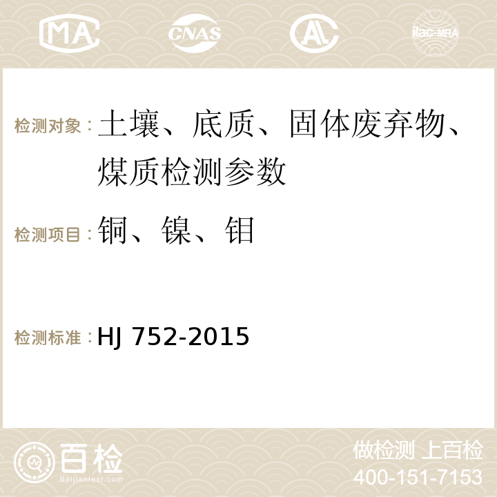 铜、镍、钼 固体废物 铍 镍 铜和钼的测定 石墨炉原子吸收分光光度法 HJ 752-2015