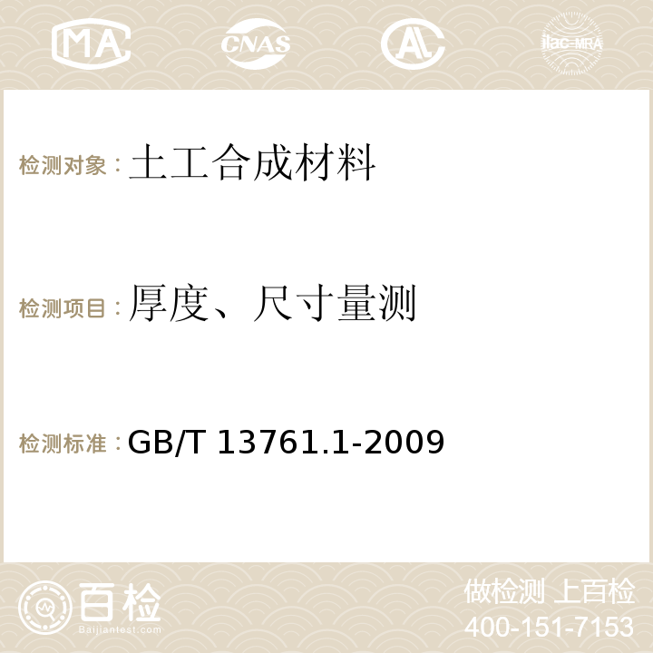 厚度、尺寸量测 土工合成材料规定压力下厚度的测定 第1部分：单层产品厚度的测定方法 GB/T 13761.1-2009