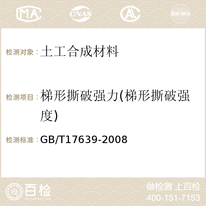 梯形撕破强力(梯形撕破强度) 土工合成材料 长丝纺粘针刺非织造土工布GB/T17639-2008