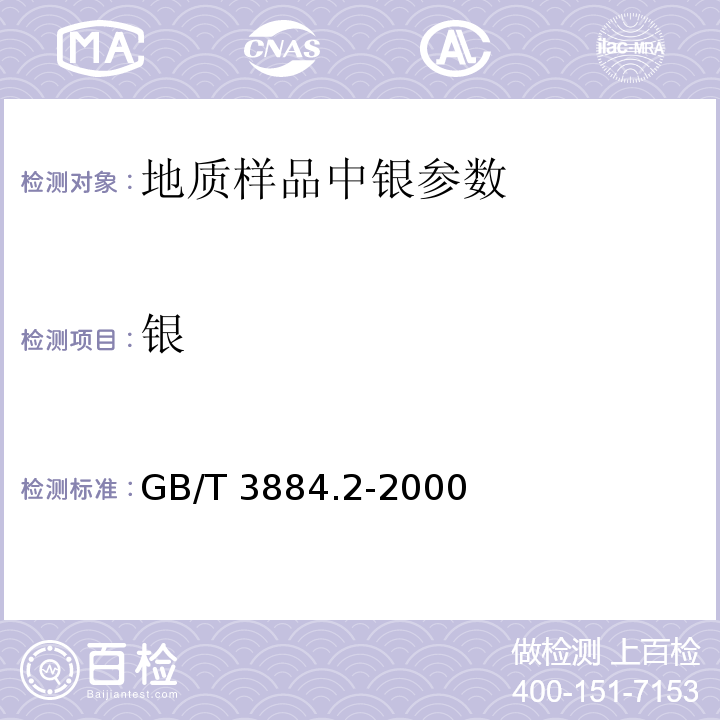 银 GB/T 3884.2-2000 铜精矿化学分析方法 金和银量的测定