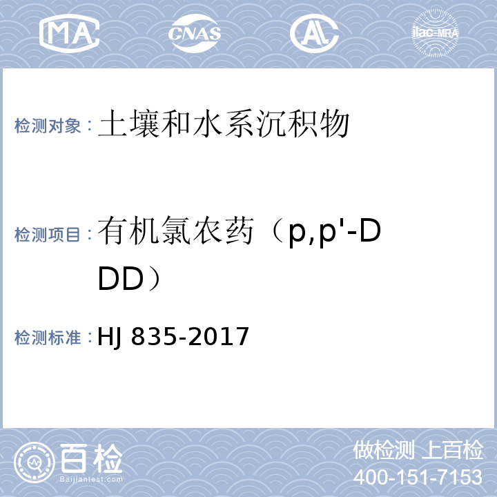 有机氯农药（p,p'-DDD） 土壤和沉积物 有机氯农药的测定 气相色谱-质谱法HJ 835-2017