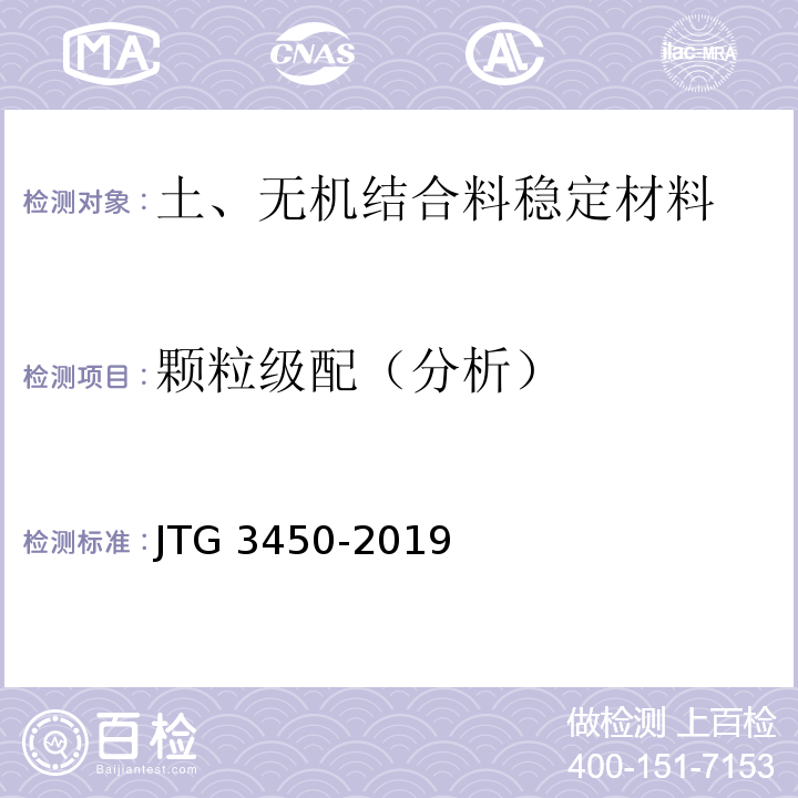 颗粒级配（分析） 公路路基路面现场测试规程 JTG 3450-2019