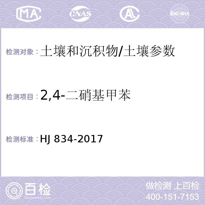 2,4-二硝基甲苯 土壤和沉积物 半挥发性有机物的测定 气相色谱-质谱法/HJ 834-2017